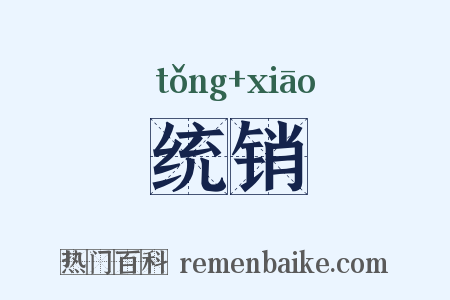 统销是什么意思的图片